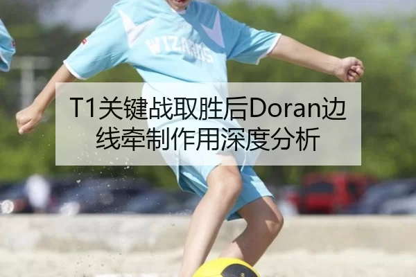 T1关键战取胜后Doran边线牵制作用深度分析